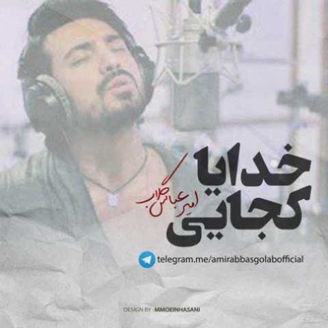 دانلود آهنگ امیر عباس گلاب خدایا کجایی 1 Amir Abbas Golab Khodaya Kojaei